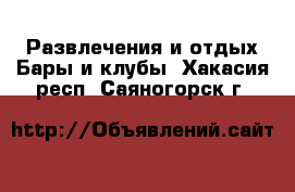 Развлечения и отдых Бары и клубы. Хакасия респ.,Саяногорск г.